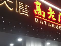 -大唐高老庄(红旗路店)
