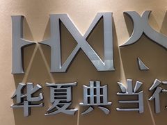 -品真阁华夏典当行(四通桥店)