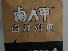 -卤人甲(中大银泰店)
