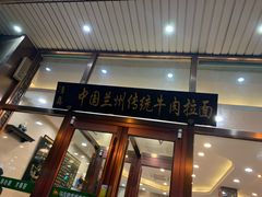 门面-马吉德牛肉拉面(新街口店)