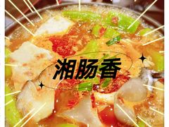 -湘肠香火锅店(团结湖店)