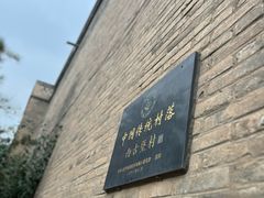 -暖泉古镇