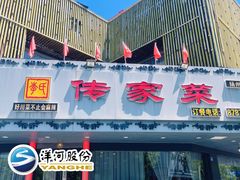 -李氏传家菜(兴城路店)