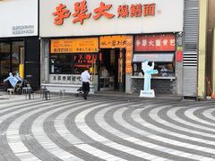 -李犟大爆鳝面·手工蟹黄包(湖滨西湖店)
