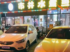 门面-金三可市井水煮鱼(金碧园店)