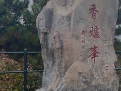 -香山公园