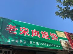 -老宋肉烧饼(博山店)