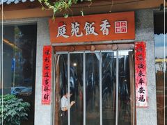 门面-庭苑饭香·生态餐厅(动物园店)