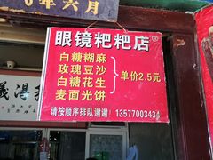 门面-眼镜粑粑