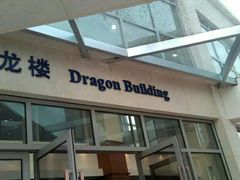 -协和双语学校(虹桥校区)