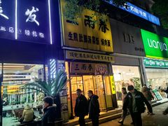 -三两春(浦三路店)