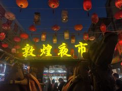 -沙州食驿·非遗小吃夜市