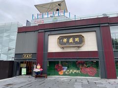 门面-同盛祥(曲江大唐不夜城店)