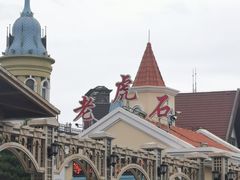 -老虎石海上公园