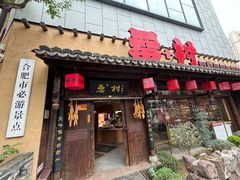 -耿福兴(罍街店)