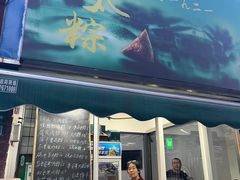 -金太粽(上海弄堂第一粽店)