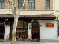 门面-老吉士酒家(天平路店)