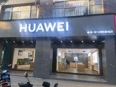 -华为合作店(金陵西路)