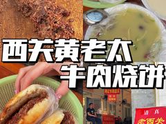 -老西关黄老太牛肉烧饼