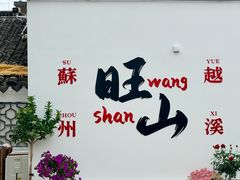 -西山人家·二十年老字号农家菜(旺山店)