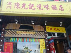 门面-陈光记烧腊(长寿路店)