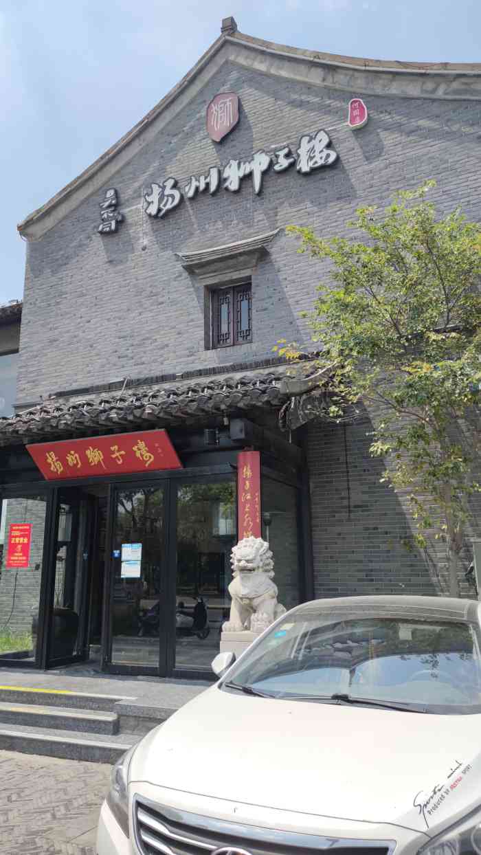 扬州狮子楼(何园店)-"踏破铁鞋无觅处 得来全不费功夫正愁着吃.