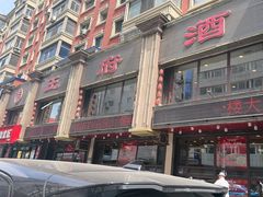 -王府酒店(兴华南街铁西百货店)