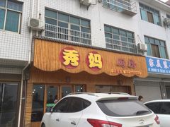 门面-秀妈厨房(灰汤老店)