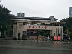 -重庆工商大学(南岸校区)