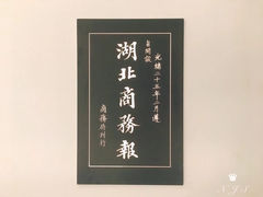 -张之洞与武汉博物馆