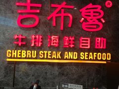 门面-吉布鲁牛排海鲜自助(假日国际店)