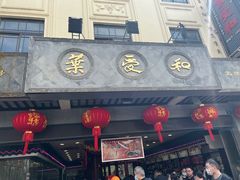 -叶受和(观前街店)