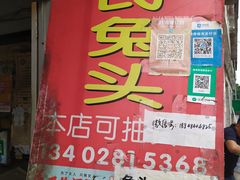 门面-邓氏兔头