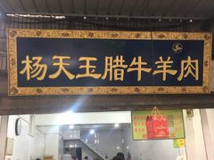 门面-杨天玉腊牛羊肉店