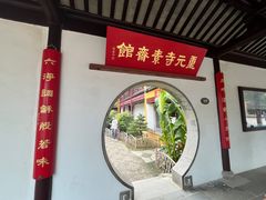 -重元寺香积厨素斋馆