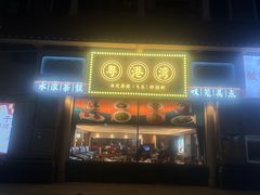 -粤港湾砂锅粥·宵夜(宝龙店)