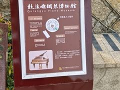 -鼓浪屿钢琴博物馆