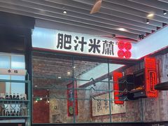 -肥汁米蘭香港米线(长宁来福士店)
