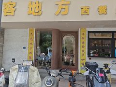 -Jack‘s Place 杰克地方西餐厅(新街口店)