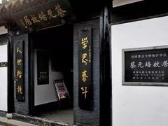 -蔡元培故居