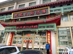 门面-肥肥小厨(咸阳路店)