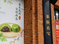-美新点心店(陕西北路店)