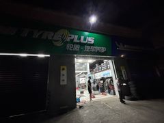 -捷之洁·米其林轮胎汽车维修保养(浦江镇江月路店)