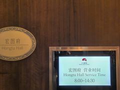 -白天鹅宾馆-宏图府餐厅