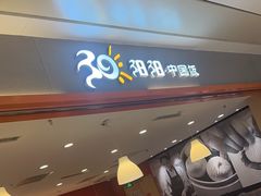 -阳阳中国饭(龙湖大兴天街)