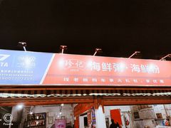 门面-珍记海鲜粥·海鲜粉