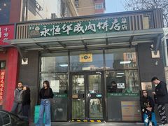 -清真永恒华威肉饼(潘家园店)