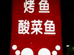 -川湘園(西华路店)