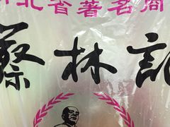-蔡林记(钟楼店)