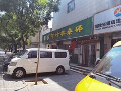 -阿叶羊杂碎(前进街店)